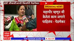 Kishori Pednekar : महापौर म्हणून मी केलेलं काम जगाने पाहिलंय - किशोरी पेडणेकर