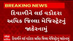 Diwali 2023 : દિવાળીને લઈ વડોદરા અધિક જિલ્લા મેજિસ્ટ્રેટનું જાહેરનામું