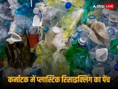 Karnataka Recycling Scam: कर्नाटक में प्लास्टिक रिसाइकलिंग में घोटाला, केंद्रीय ऑडिट में हुआ खुलासा