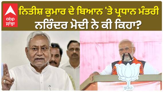 PM Modi। ਨਿਤੀਸ਼ ਕੁਮਾਰ ਦੇ ਬਿਆਨ 'ਤੇ ਪ੍ਰਧਾਨ ਮੰਤਰੀ ਨਰਿੰਦਰ ਮੋਦੀ ਨੇ ਕੀ ਕਿਹਾ?