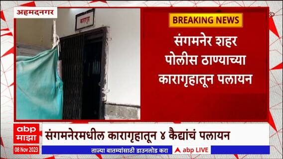 Ahmednagar Jail : अहमदनगरच्या संगमनेरमधील कारागृहातून 4 कैद्यांचं पलायन : ABP Majha
