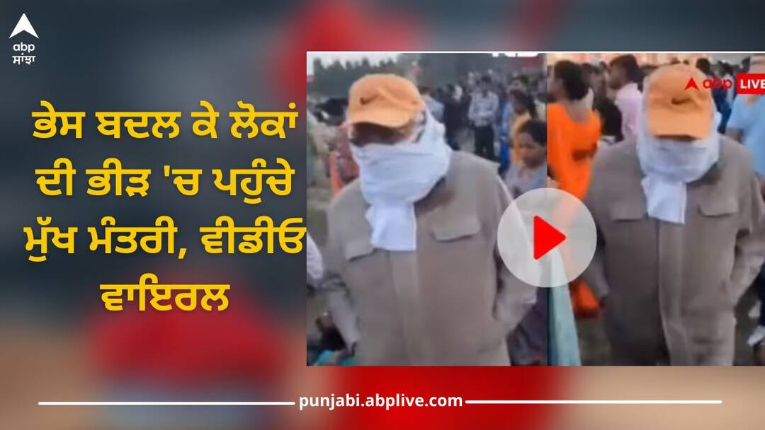 CM Khattar Viral Video: ਭੇਸ ਬਦਲ ਕੇ ਲੋਕਾਂ ਦੀ ਭੀੜ 'ਚ ਪਹੁੰਚੇ ਮੁੱਖ ਮੰਤਰੀ, ਵੀਡੀਓ ਵਾਇਰਲ cm manohar lal khattar viral video he wandering in fair in panchkula viral video CM Khattar Viral Video: ਭੇਸ ਬਦਲ ਕੇ ਲੋਕਾਂ ਦੀ ਭੀੜ 'ਚ ਪਹੁੰਚੇ ਮੁੱਖ ਮੰਤਰੀ, ਵੀਡੀਓ ਵਾਇਰਲ