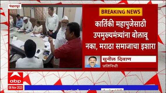 Pandharpur Temple : पंढरपूर मंदिर समिती बैठकीदरम्यान घोषणाबाजी