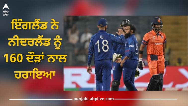 England beat Netherlands by 160 runs ENG Vs NED Highlights, World Cup 2023 ENG Vs NED: ਇੰਗਲੈਂਡ ਨੇ ਨੀਦਰਲੈਂਡ ਨੂੰ 160 ਦੌੜਾਂ ਨਾਲ ਹਰਾਇਆ, ਹਾਸਿਲ ਕੀਤੀ ਸ਼ਾਨਦਾਰ ਜਿੱਤ