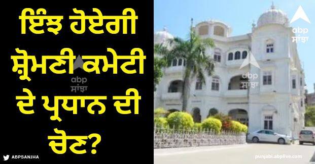 Shiromani Gurdwara Parbandhak Committee president and other office bearers are going to be elected. Punjab News: ਇੰਝ ਹੋਏਗੀ ਸ਼੍ਰੋਮਣੀ ਕਮੇਟੀ ਦੇ ਪ੍ਰਧਾਨ ਦੀ ਚੋਣ?  29 ਮੈਂਬਰਾਂ ਦੀ ਮੌਤ ਤੇ ਤਿੰਨ ਦਾ ਅਸਤੀਫ਼ਾ, 185 'ਚੋਂ ਸਿਰਫ 153 ਮੈਂਬਰ ਪਾਉਣਗੇ ਵੋਟ