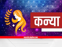 कन्या राशीच्या लोकांच्या जीवनात आज चढ-उतार; व्यवसायात होऊ शकतं नुकसान, आजचं राशीभविष्य