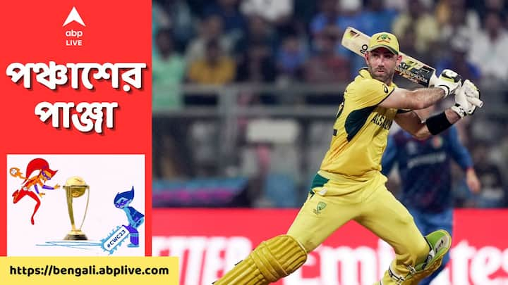 ODI World Cup: কার্যত হেরে যাওয়া ম্যাচকে একা হাতেই অস্ট্রেলিয়াকে জিতিয়ে দিলেন গ্লেন ম্যাক্সওয়েল। তাও আবার এক পায়ে ভর দিয়েই।