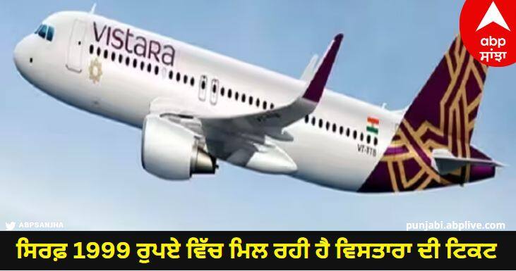 festival season vistara is Offering flight tickets in just 1999rupees Flight Tickets: ਖ਼ੁਸ਼ਖ਼ਬਰੀ! ਸਿਰਫ਼ 1999 ਰੁਪਏ ਵਿੱਚ ਮਿਲ ਰਹੀ ਹੈ ਵਿਸਤਾਰਾ ਦੀ ਟਿਕਟ, ਜਾਣੋ ਕਿਵੇਂ