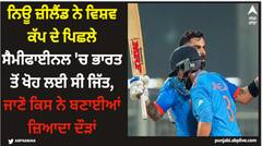 ਨਿਊ ਜ਼ੀਲੈਂਡ ਨੇ ਵਿਸ਼ਵ ਕੱਪ ਦੇ ਪਿਛਲੇ ਸੈਮੀਫਾਈਨਲ 'ਚ ਭਾਰਤ ਤੋਂ ਖੋਹ ਲਈ ਸੀ ਜਿੱਤ, ਜਾਣੋ ਕਿਸ ਨੇ ਬਣਾਈਆਂ ਜ਼ਿਆਦਾ ਦੌੜਾਂ