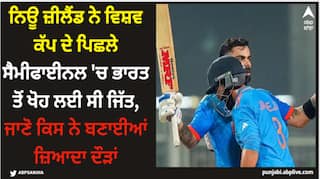 ਨਿਊ ਜ਼ੀਲੈਂਡ ਨੇ ਵਿਸ਼ਵ ਕੱਪ ਦੇ ਪਿਛਲੇ ਸੈਮੀਫਾਈਨਲ 'ਚ ਭਾਰਤ ਤੋਂ ਖੋਹ ਲਈ ਸੀ ਜਿੱਤ, ਜਾਣੋ ਕਿਸ ਨੇ ਬਣਾਈਆਂ ਜ਼ਿਆਦਾ ਦੌੜਾਂ