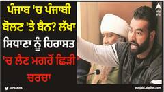 Punjab News: ਪੰਜਾਬ 'ਚ ਪੰਜਾਬੀ ਬੋਲਣ 'ਤੇ ਬੈਨ? ਲੱਖਾ ਸਿਧਾਣਾ ਨੂੰ ਹਿਰਾਸਤ 'ਚ ਲੈਣ ਮਗਰੋਂ ਛਿੜੀ ਚਰਚਾ