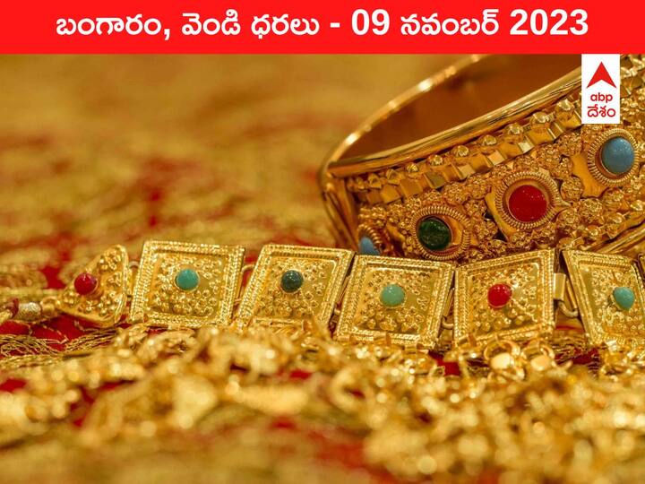 Telugu News Gold Silver Price Today 09 November 2023 know rates in your city Telangana Hyderabad Andhra Pradesh Amaravati Gold-Silver Price 09 November 2023: ప్రకాశం తగ్గిన పసిడి - ఈ రోజు బంగారం, వెండి ధరలు ఇవి