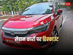 Diwali 2023: इस दिवाली घर लाने जा रहे हैं एक सेडान कार, तो समझो आपके भी 'अच्छे दिन आ गए', मिल रहा तगड़ा डिस्काउंट