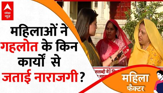Rajasthan Assembly Election: राजस्थान में महिलाओं के क्या हैं असल मुद्दे ? | ABP News |Breaking News