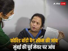 कोविड बॉडी बैग स्कैम: ED के समन पर नहीं पहुंचीं मुंबई की पूर्व मेयर किशोरी पेडनेकर, डॉक्यूमेंट्स इकट्ठा करने के लिए मांगा 4 हफ्ते का समय