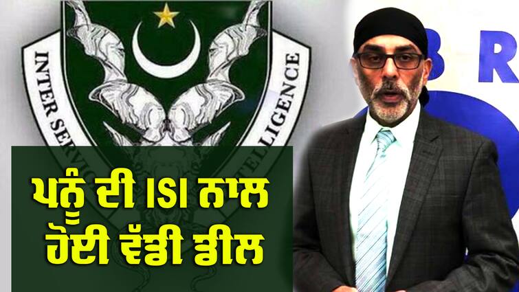 Gurpatwant Singh Pannu's deal with the Pakistani agency ISI ISI Pannu Deal: ਗੁਰਪਤਵੰਤ ਸਿੰਘ ਪੰਨੂ ਦੀ ਪਾਕਿਸਤਾਨੀ ਏਜੰਸੀ ISI ਨਾਲ ਹੋਈ ਡੀਲ, ਕੰਮ ਸਿਰੇ ਚਾੜ੍ਹਨ ਲਈ ਪੰਨੂ ਨੂੰ ਦਿੱਤੇ ਲੱਖਾਂ ਰੁਪਏ 