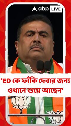 নিতাই দত্ত ED কে ফাঁকি দেবার জন্য ওখানে শুয়ে আছেন : শুভেন্দু