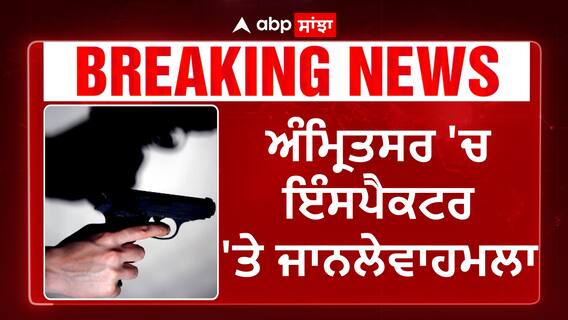 Punjab News | ਇੰਸਪੈਕਟਰ 'ਤੇ ਜਾਨਲੇਵਾ ਹਮਲਾ,ਮਿਲ ਰਹੀਆਂ ਸਨ ਧਮਕੀਆਂ