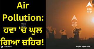 Air Pollution: ਹਵਾ 'ਚ ਘੁਲ ਗਿਆ ਜ਼ਹਿਰ! 5 ਸੰਕੇਤ ਦਿੱਸਣ ਤਾਂ ਸਮਝੋ ਤੁਹਾਡੇ 'ਤੇ ਹੋ ਗਿਆ ਬਿਮਾਰੀਆਂ ਦਾ ਹਮਲਾ