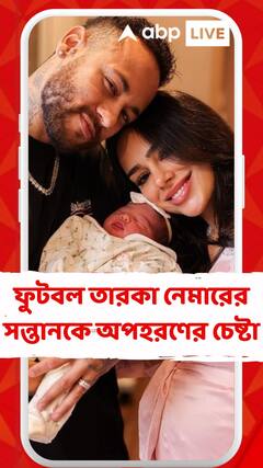 ফুটবল তারকা নেমারের সন্তানকে অপহরণের চেষ্টা, নেমারের প্রেমিকার বাড়িতে হামলা সশস্ত্র দুষ্কৃতীদের