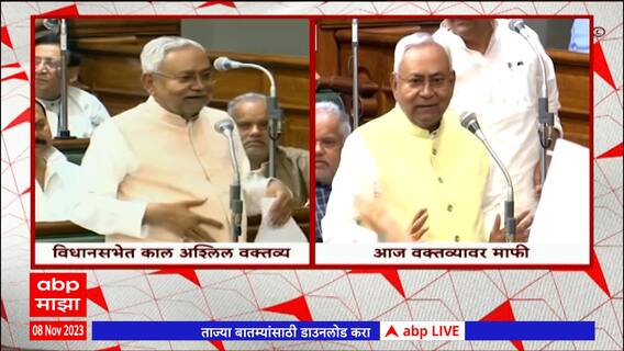 Nitish Kumar : अश्लिल, आक्षेपार्ह वक्तव्यावर नितीश कुमारांना अखेर उपरती