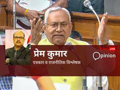 Opinion: जनसंख्या नियंत्रण पर अगर नीतीश का बयान होता तो देश स्वागत करता, लेकिन उन्होंने शर्मसार किया