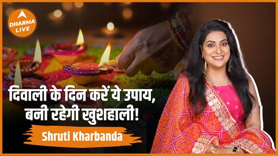 Diwali Upay 2023: दिवाली के दिन करें ये उपाय, बनी रहेगी खुशहाली! | Tips | Dharma Live