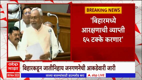 Nitish Kumar :बिहारमध्ये आरक्षणाची व्याप्ती 75 टक्के वाढणार,नीतीश कुमार यांच्या मंत्रिमंडळाचा निर्णय