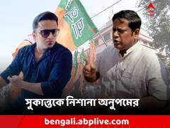 'নিজের কেন্দ্রে মন দিন', সুকান্তকে পরামর্শ অনুপমের