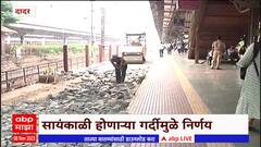 Dadar Railway Station : सर्व दादर लोकल परेल स्थानकात थांबून तिथून पुन्हा परतीचा प्रवास सुरू करतील