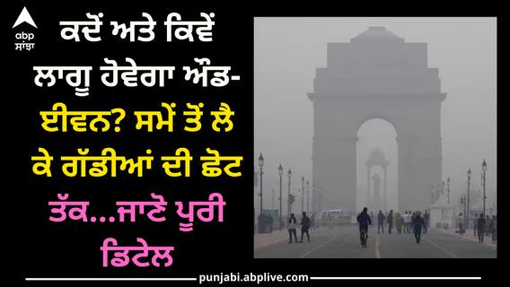 Delhi Air Pollution: ਕਦੋਂ ਅਤੇ ਕਿਵੇਂ ਲਾਗੂ ਹੋਵੇਗਾ ਔਡ-ਈਵਨ? ਸਮੇਂ ਤੋਂ ਲੈ ਕੇ ਗੱਡੀਆਂ ਦੀ ਛੋਟ ਤੱਕ...ਜਾਣੋ ਪੂਰੀ ਡਿਟੇਲ