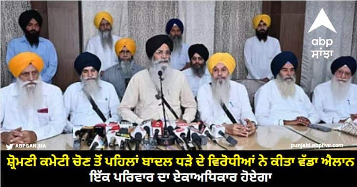 Before the Shiromani Committee election, the opponents of the Badal faction made a big announcement Sgpc President Election: ਸ਼੍ਰੋਮਣੀ ਕਮੇਟੀ ਚੋਣ ਤੋਂ ਪਹਿਲਾਂ ਬਾਦਲ ਧੜੇ ਦੇ ਵਿਰੋਧੀਆਂ ਨੇ ਕੀਤਾ ਵੱਡਾ ਐਲਾਨ, ਇੱਕ ਪਰਿਵਾਰ ਦਾ ਏਕਾਅਧਿਕਾਰ ਹੋਏਗਾ ਖਤਮ