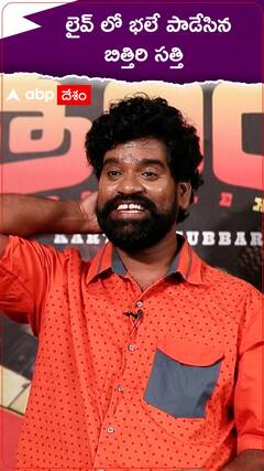 జిగర్తాండ పాట పాడిన బిత్తిరి సత్తి