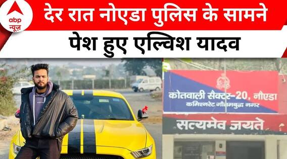 Elvish Yadav News: नोयडा पुलिस एल्विश यादव को पूछताछ के लिए दोबारा बुलाया! | Noida Police | ABP News