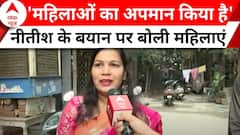 Nitish Kumar की अश्लील टिपण्णी पर महिलाओं से खास बातचीत, सुनिए क्या कहा | ABP News | Hindi News