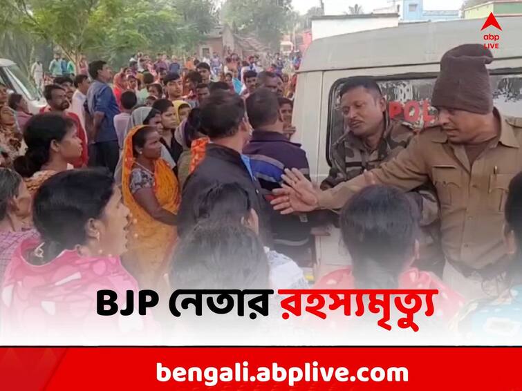 Bankura BJP Leader Murder Case: BJP leader death mystery in  Gangarampur Bankura News: 'বিবাহ বহির্ভূত সম্পর্কের জের..', গঙ্গাজলঘাটিতে BJP নেতার রহস্যমৃত্যু