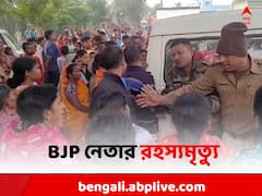 'বিবাহ বহির্ভূত সম্পর্কের জের..', গঙ্গাজলঘাটিতে BJP নেতার রহস্যমৃত্যু