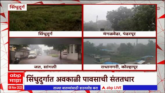 Sindhudurg Rain : सिंधुदुर्गात अवकाळी पावसाची संततधार सुरूच, भातशेती धोक्यात : ABP Majha