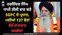 Amritsar News: ਹਰਜਿੰਦਰ ਸਿੰਘ ਧਾਮੀ ਤੀਜੀ ਵਾਰ ਬਣੇ SGPC ਦੇ ਪ੍ਰਧਾਨ, ਪਈਆਂ 137 ਵੋਟਾਂ, ਵੇਖੋ ਸ਼ਾਨਦਾਰ ਤਸਵੀਰਾਂ