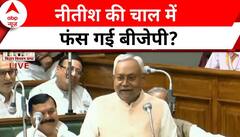 Nitesh Kumar के इस दांव में Bihar में फंस गई बीजेपी, करना पड़ रहा समर्थन