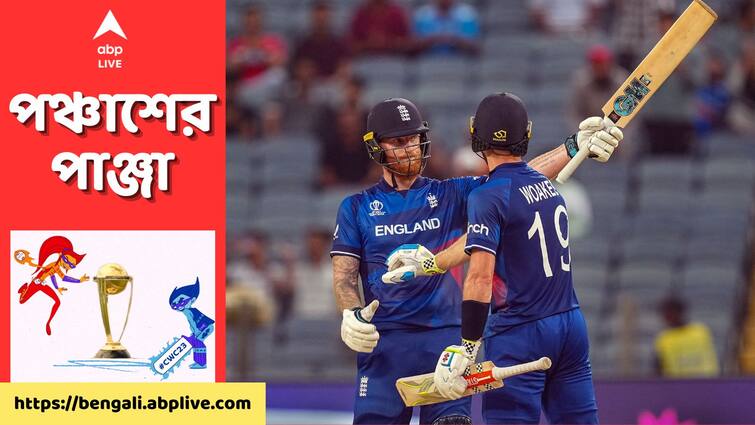 ODI World Cup 2023 England won 160 runs against Netherlands full match highlights MCA Stadium ENG vs NED, Match Highlights: স্টোকসের শতরান, রাশিদ, মঈনের তিনটি করে শিকার, বিশ্বকাপে দ্বিতীয় জয় ইংল্যান্ডের