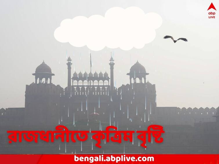 Artificial rain Likely to bring down Air Pollution in Delhi IIT Kanpur team is involved Delhi Air Pollution: রাজধানীর বাতাসকে বিষমুক্ত করার উদ্যোগ, নভেম্বরের শেষে কৃত্রিম বৃষ্টি দিল্লিতে