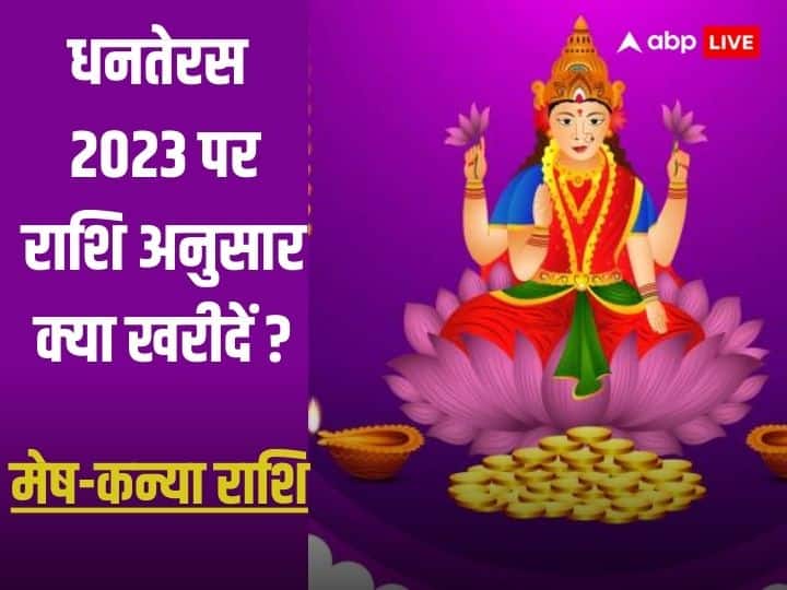 Dhanteras 2023: धनतेरस का त्योहार खरीदारी के लिए बेहद शुभ माना गया है. इस दिन ऐसी चीज घर लाएं जो आपके लिए शुभ हो, जानें अपनी राशि अनुसार किस चीज की खरीदारी करें.