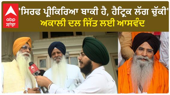 SGPC President Poll | 'ਸਿਰਫ ਪ੍ਰੀਕਿਰਿਆ ਬਾਕੀ ਹੈ, ਹੈਟ੍ਰਿਕ ਲੱਗ ਚੁੱਕੀ'-ਅਕਾਲੀ ਦਲ ਜਿੱਤ ਲਈ ਆਸਵੰਦ