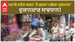 Punjab News। ਪਟਾਕੇ ਸਟੋਰ ਕਰਨ 'ਤੇ ਭਰਨਾ ਪਵੇਗਾ ਜੁਰਮਾਨਾ, ਦੁਕਾਨਦਾਰ ਸਾਵਧਾਨ!