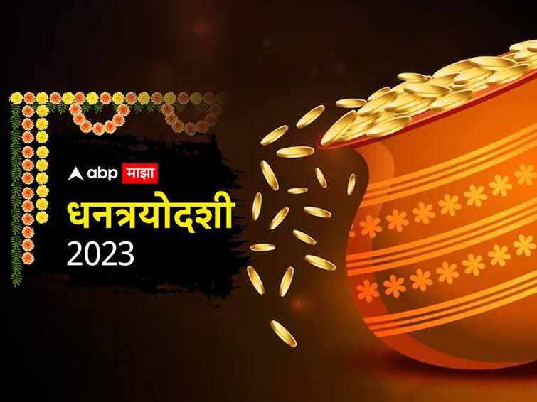 Dhanteras 2023 shubh muhurta gold buying auspicious time on dhanteras dhantrayodashi muhurta vel puja time Dhanteras 2023: धनत्रयोदशीला दुपारनंतर सुरू होणार खरेदीचा मुहूर्त; अधिक लाभासाठी 'या' वेळेवर करा पूजा