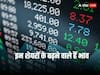 Stocks Upgradation: सुजलॉन समेत इन 14 छोटे शेयरों के बढ़ने वाले हैं भाव, नए साल में फायदा देगी पिछले 6 महीने की रैली