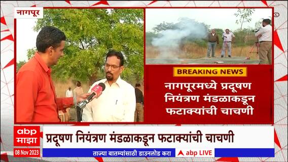 Nagpur Pollutions : नागपुरात प्रदुषण नियंत्रण मंडळाकडून फटाक्यांची चाचणी, काय समोर आलं?