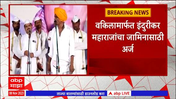 Indurikar Maharaj : वकिलामार्फत इंदुरीकर महाराजांचा जामिनासाठी अर्ज