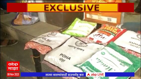 Nagpur Anandacha Shida : आनंदाच्या शिध्याचा आता 'माझा'कडून रियालिटी चेक : ABP Majha